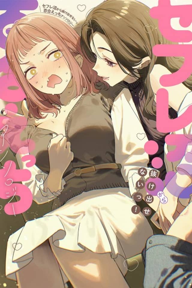 Sefure-numa kara Nukedasenai! Yuri Ecchi Anthology