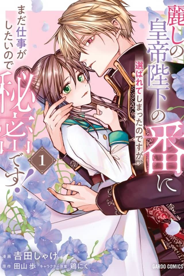 Uruwashi no Koutei Heika no Tsugai ni Erabarete Shimatta no desu ga, mada Shigoto ga Shitai node Himitsu desu!