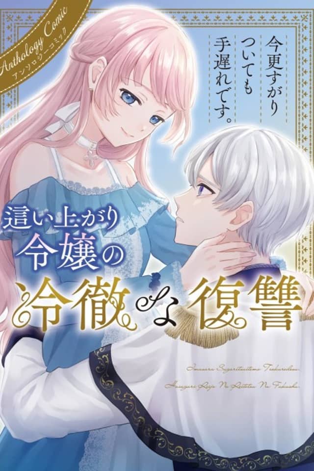 Imasara Sugaritsuitemo Teokure desu. Haiagari Reijou no Reitetsu na Fukushuu Anthology Comic