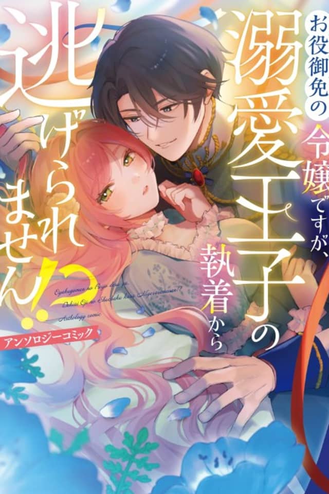 Oyakugomen no Reijou desu ga, Dekiai Ouji no Shuuchaku kara Nigeraremasen!? Anthology Comic