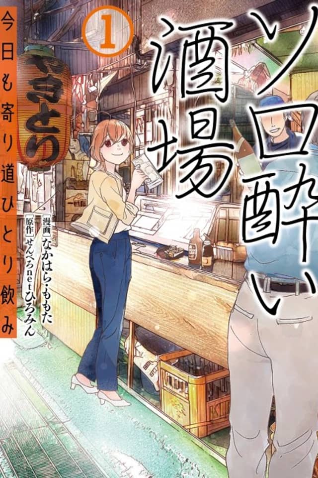 Solo-yoi Sakaba: Kyou mo Yorimichi Hitori Nomi