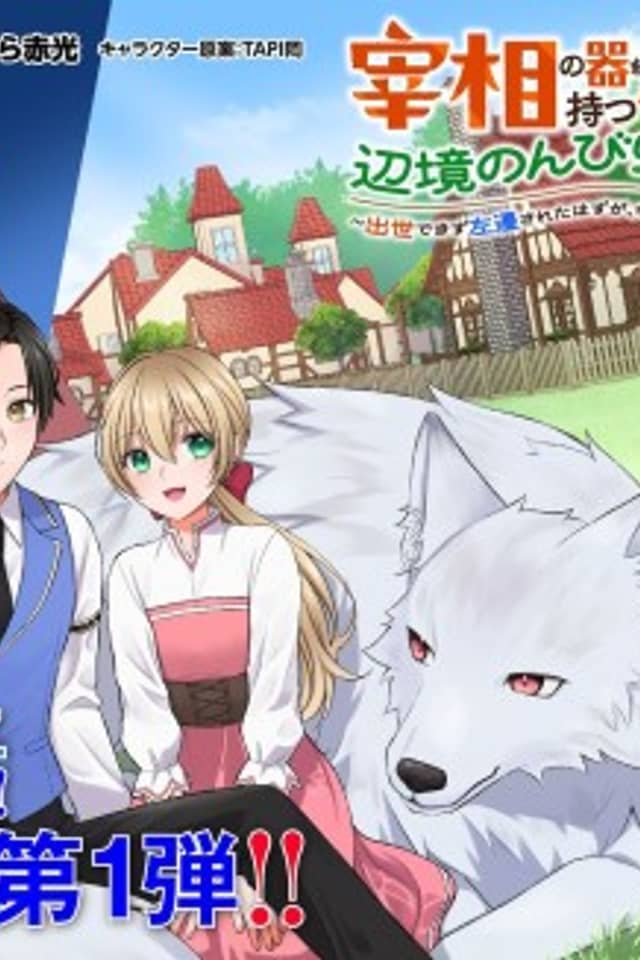 Saishou no Utsuwa wo Motsu Koyakunin no, Henkyou Nonbiri Slow Life: Shusse Dekizu Sasensareta Hazu ga, Nazeka Mawari kara Tayorare Makutteimasu