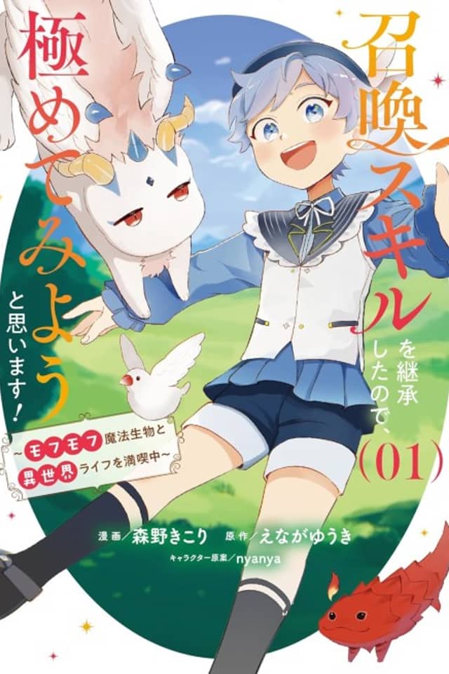 Shoukan Skill wo Keishoushita node, Kiwamete Miyou to Omoimasu! Mofumofu Mahou Seibutsu to Isekai Life wo Mankitsu-chuu