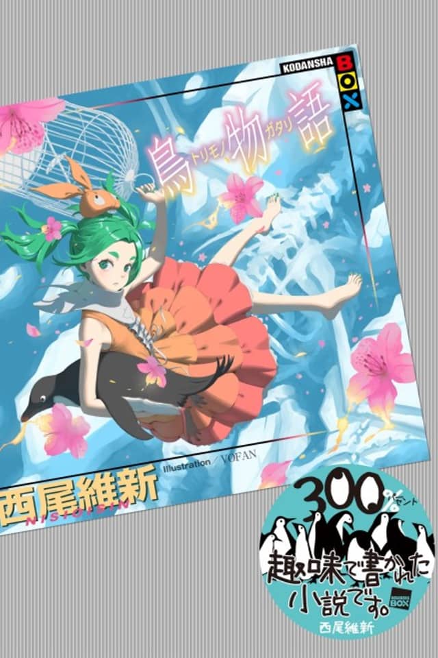 Torimonogatari