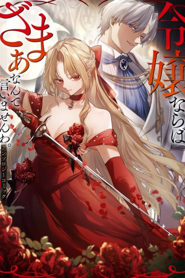 Reijou naraba Zama Anante Iimasen wa. Anthology Comic