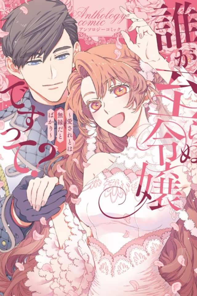 Dare ga Itaranu Reijou desu tte? Dekiai to wa Muenda to Bakari Anthology Comic