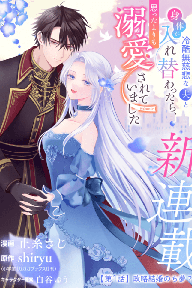 Reikoku Mujihi na Otto to Karada ga Irekawattara, Omotta Yori mo Dekiai Sareteimashita @comic