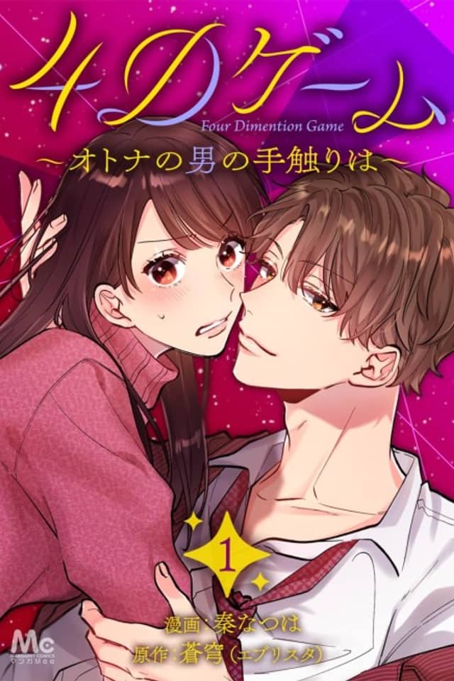 4D Game: Otona no Otoko no Tezawari wa