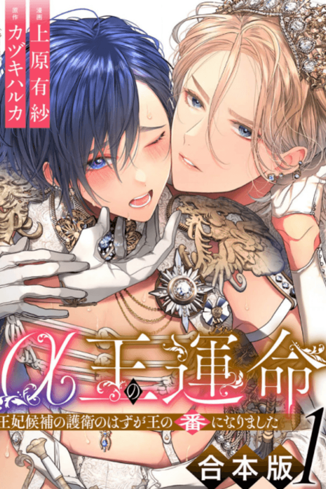 α Ou no Unmei: Ouhi Kouho no Goei no Hazu ga Ou no Tsugai ni Narimashita