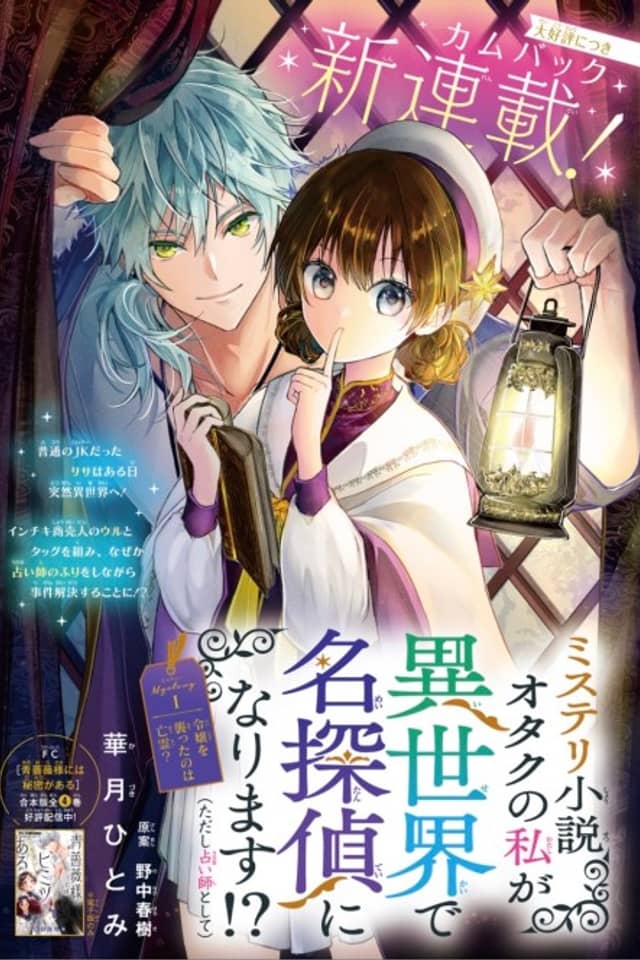 Mystery Shousetsu Otaku no Watashi ga Isekai de Meitantei ni Narimasu⁉ (Tadashi Uranaishi to Shite)