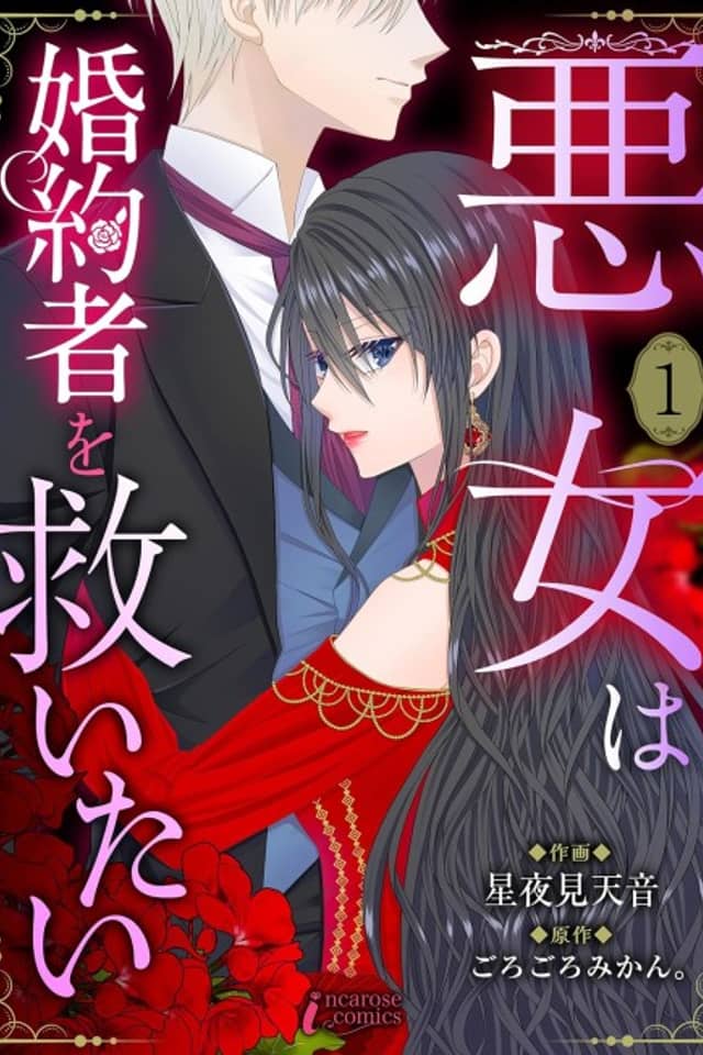 Akujo wa Konyakusha wo Sukuitai