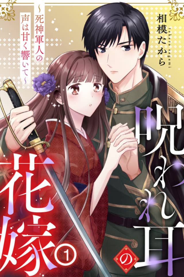 Noroware Mimi no Hanayome: Shinigami Gunjin no Koe wa Amaku Hibiite