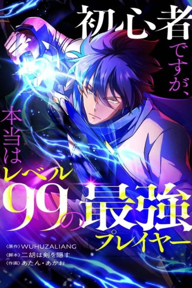 Shoshinsha desu ga, Hontou wa Level 99 no Saikyou Player