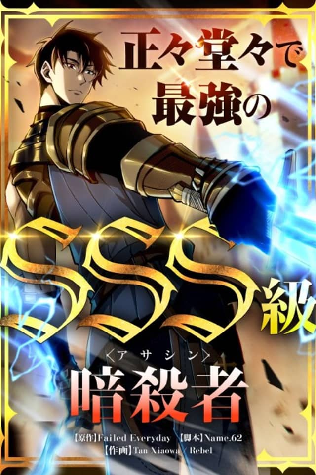Seisei Doudou de Saikyou no SSS-kyuu Assassin