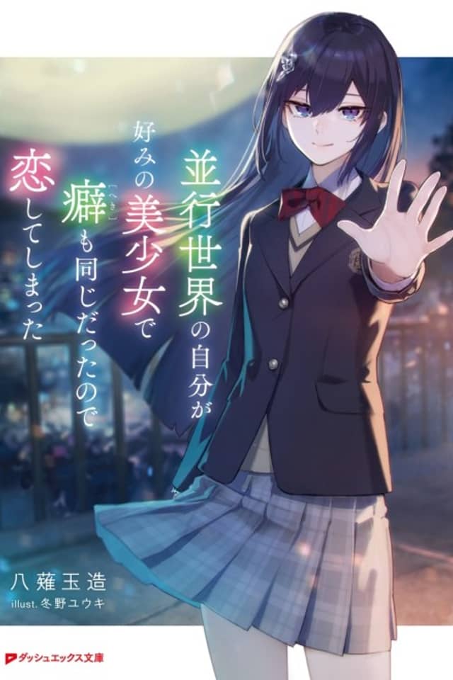 Heikou Sekai no Jibun ga Konomi no Bishoujo de Kuse mo Onajidattanode Koishite Shimatta