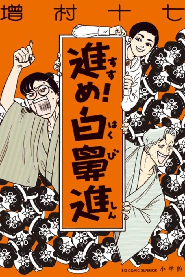Susume! Hakubishin