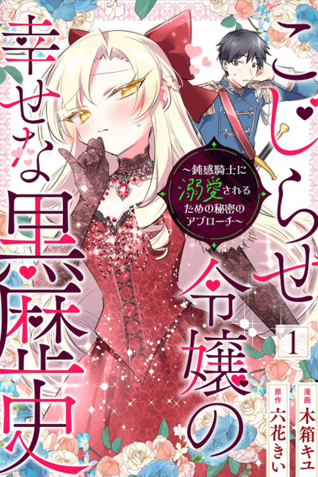Kojirase Reijou no Shiawase na Kurorekishi: Donkan Kishi ni Dekiai sareru Tame no Himitsu no Approach