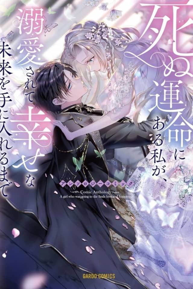 Shinu Unmei ni Aru Watashi ga, Dekiai Sarete Shiawase na Mirai wo Teni Ireru Made Anthology Comic