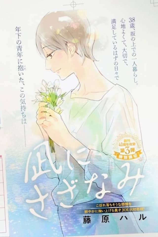 Nagi ni Sazanami