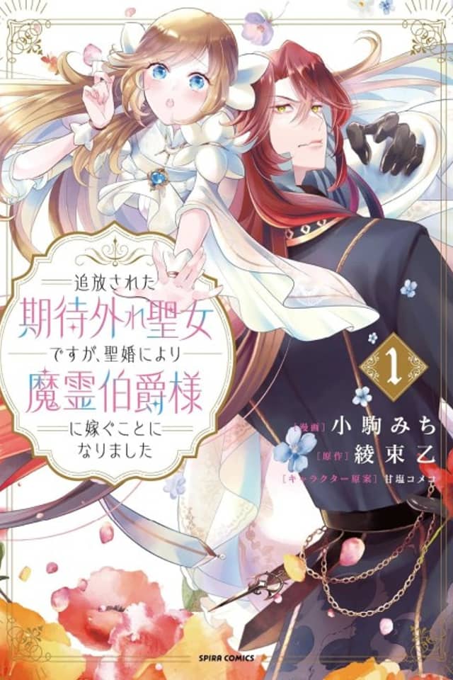 Tsuihou Sareta Kitai Hazure Seijo desu ga, Seikon ni Yori Marei Hakushaku-sama ni Totsugu koto ni Narimashita