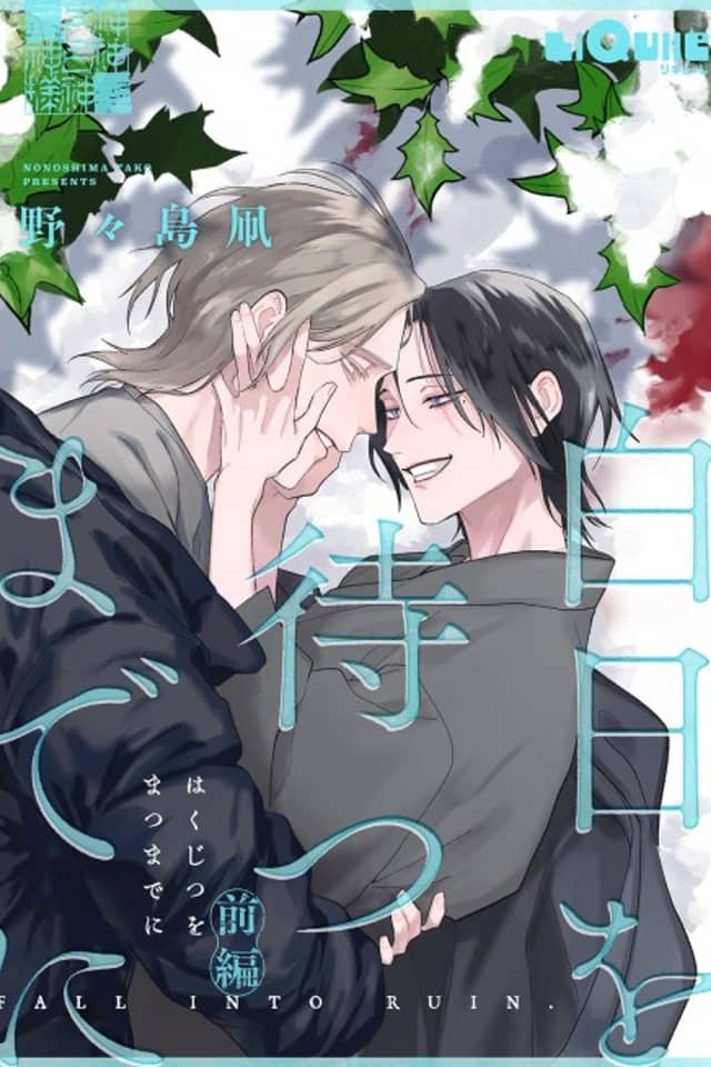 Hakujitsu wo Matsu made ni