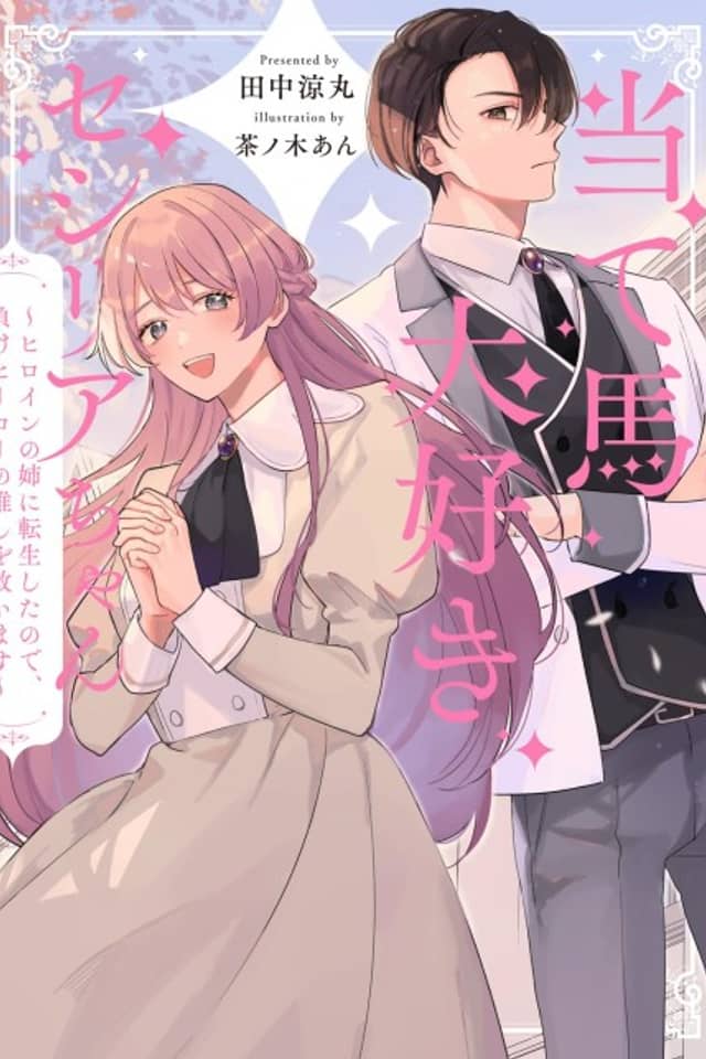 Ateuma Daisuki Cecilia-chan: Heroine no Ane ni Tensei Shita node, Make Hero no Oshi wo Sukuimasu