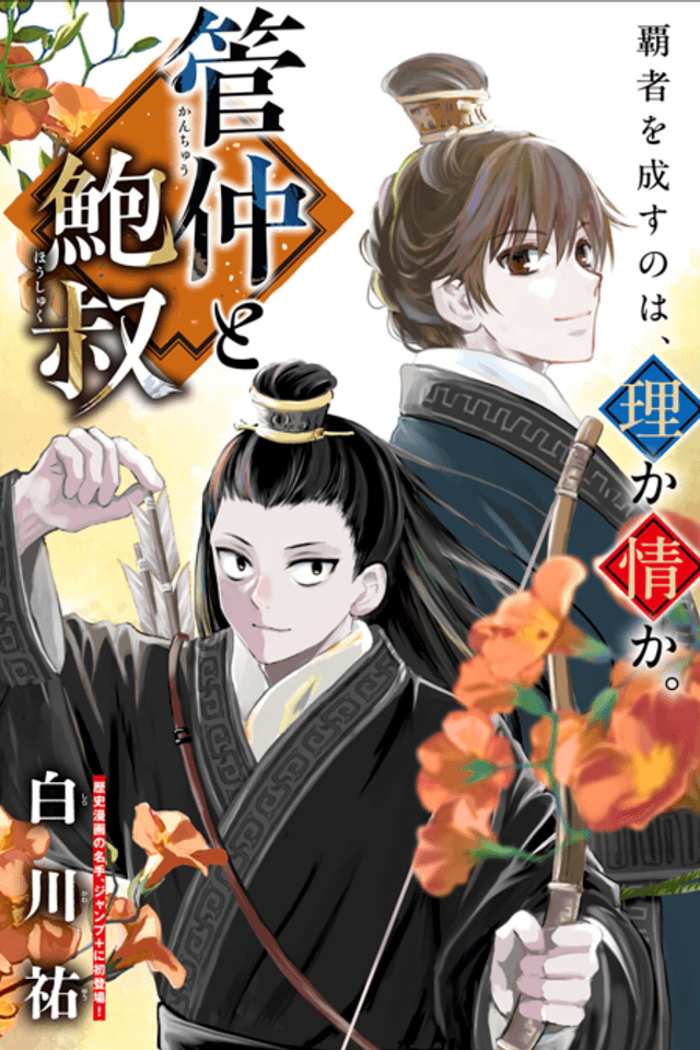 Guan Zhong and Bao Shu