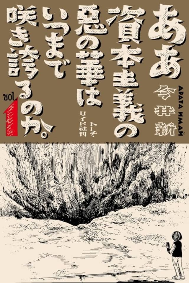 Aa Shihonshugi no Aku no Hana wa Itsu Made Sakihokoru no ka.