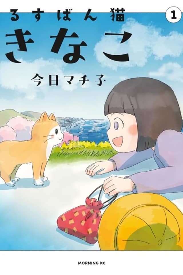 Rusuban Neko Kinako