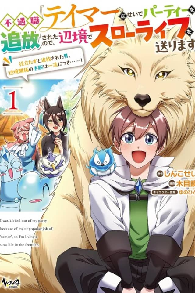 Fuguu "Tamer" na Seide Party wo Tsuihou Sareta node, Henkyou de Slow Life wo Okurimasu: Yakutatazu to Tsuihou Sareta Otoko, Henkyou Kaitaku no Shuwan wa Ichiryuu ni Tsuki......!