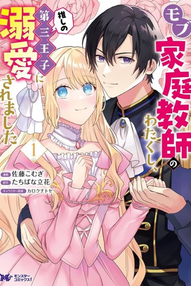 Mob Kateikyoushi no Watakushi, Oshi no Daisan Ouji ni Dekiai Saremashita