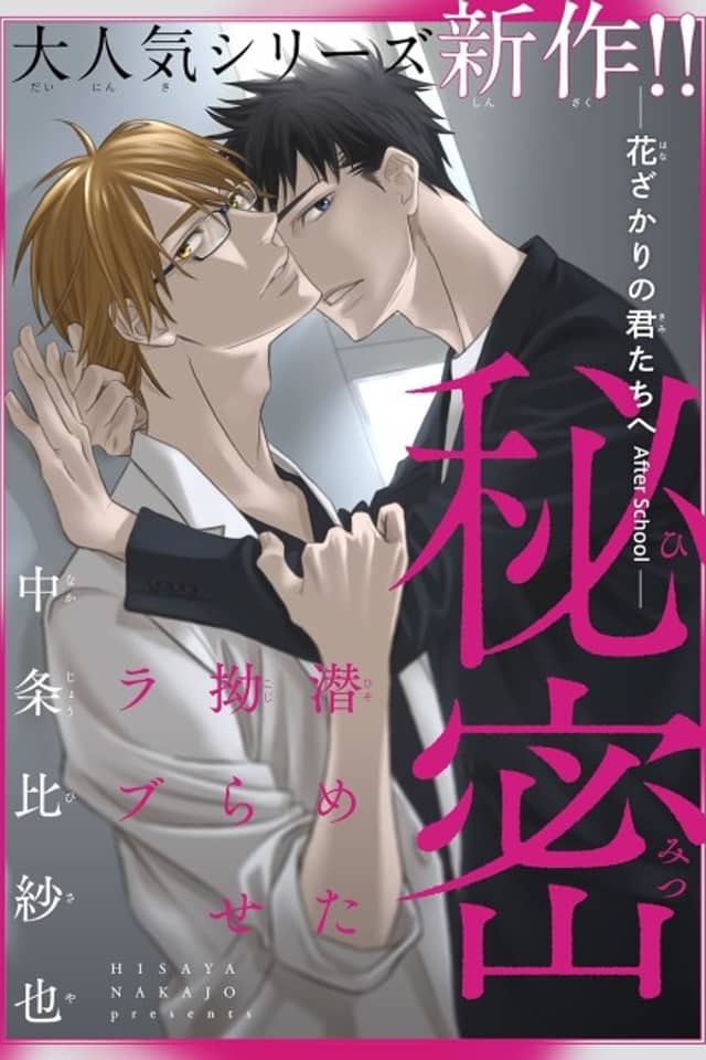 Himitsu: Hanazakari no Kimitachi e After School