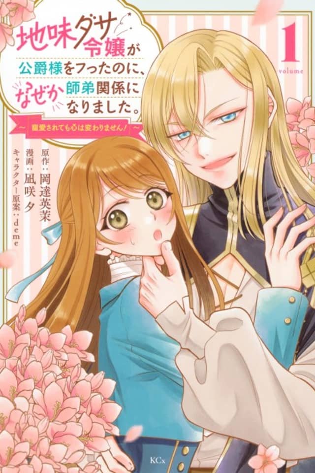Jimi Dasa Reijou ga Koushaku-sama wo Futta no ni, Naze ka Shitei Kankei ni Narimashita. Chouai Sarete mo Kokoro wa Kawarimasen!