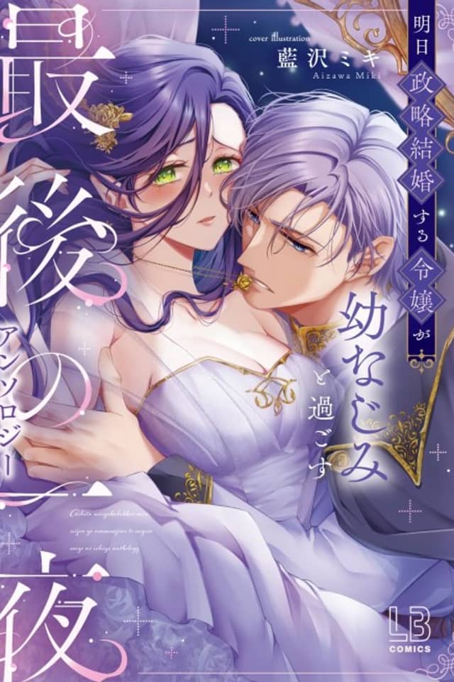 Ashita Seiryaku Kekkon Suru Reijou ga Osananajimi to Sugosu Saigo no Ichiya Anthology