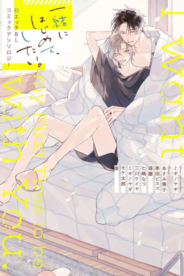 Issho ni Hajimete, Shitai. Hatsu Ecchi BL: Comic Anthology