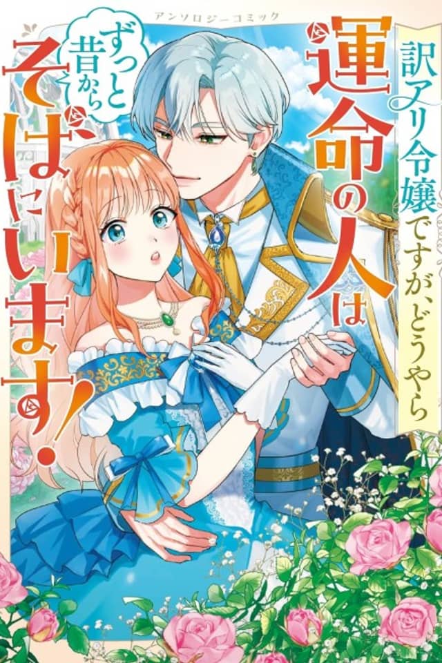 Wakeari Reijou desu ga, Douyara Unmei no Hito wa Zutto Mukashikara Soba ni Imasu! Anthology Comic