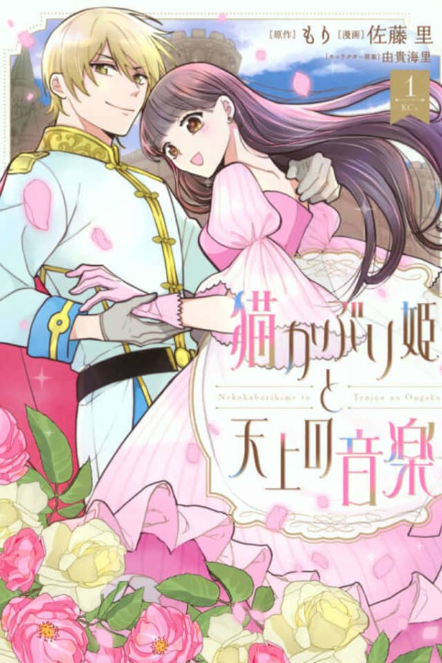 Nekokaburi-hime to Tenjou no Ongaku