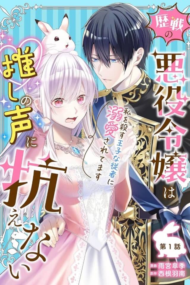 Rekisen no Akuyaku Reijou wa Oshi no Koe ni Aragaenai: Watashi wo Korosu Ouji na Juusha ni Dekiai Saretemasu