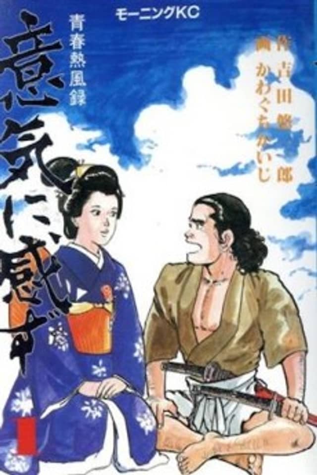 Iki ni Kanzu: Seishun Neppuuroku