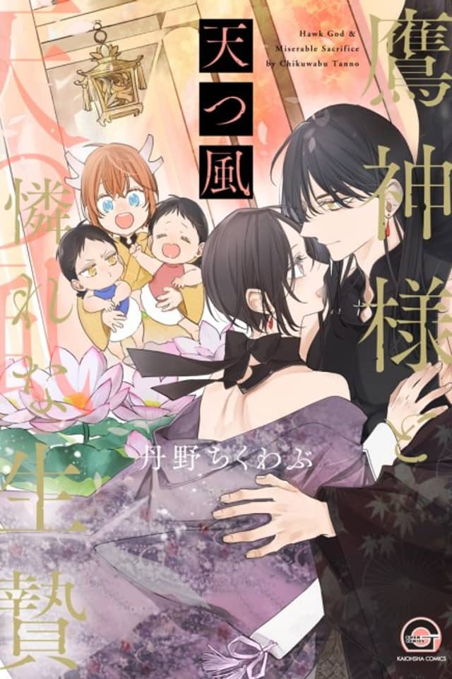 Takagami-sama to Aware na Ikenie: Amatsu Kaze
