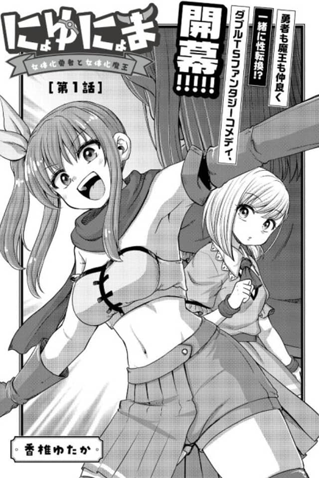 Nyoyunyoma: Nyotaika Yuusha to Nyotaika Maou