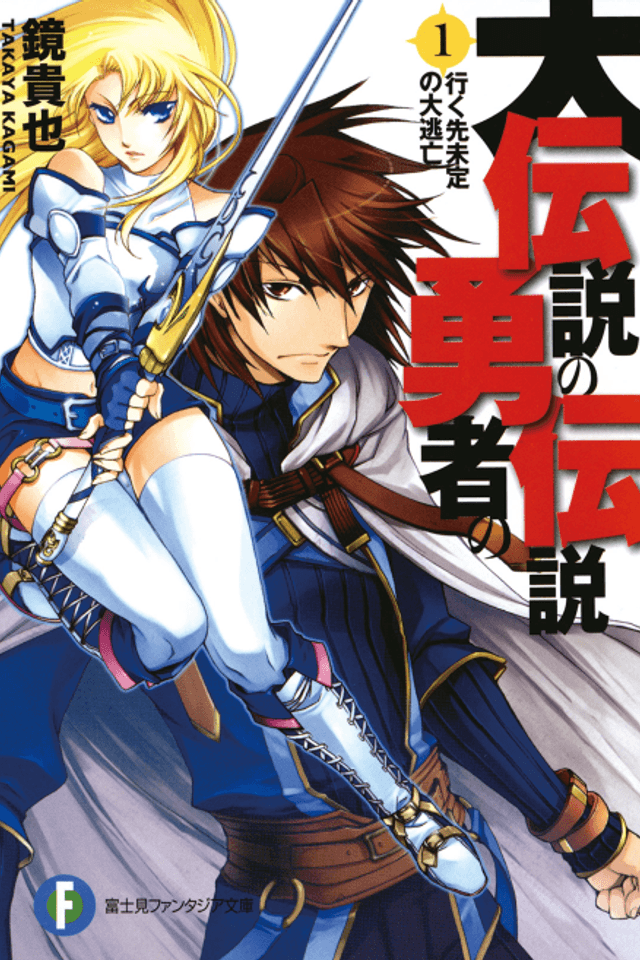 Dai Densetsu no Yuusha no Densetsu