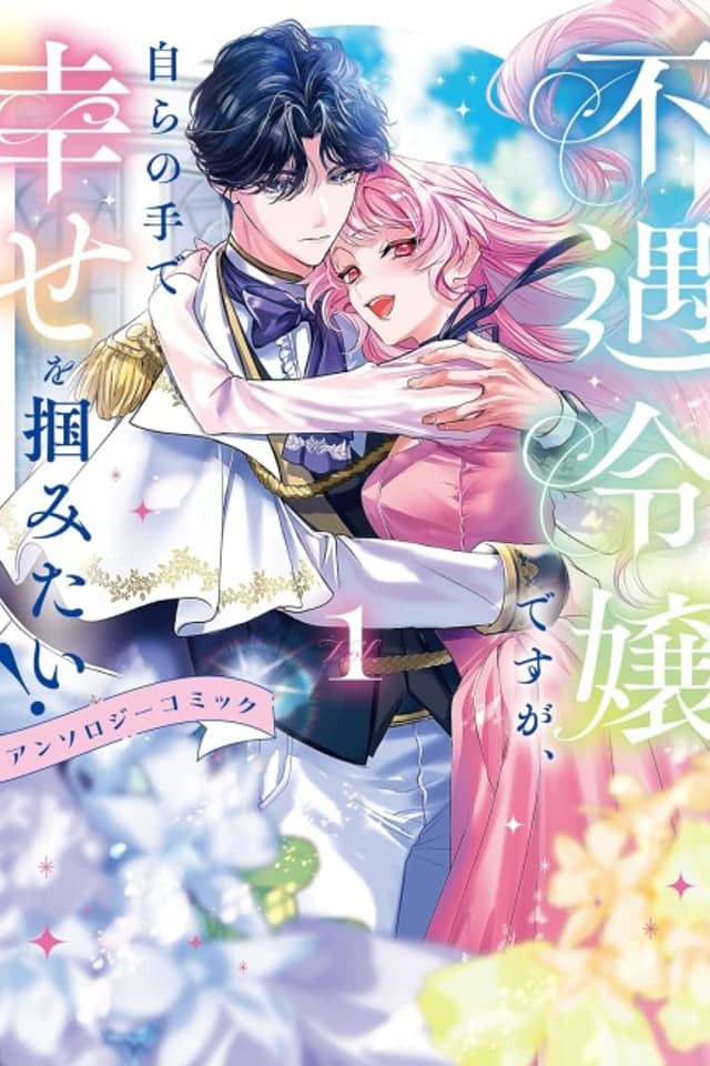 Fuguu Reijou desu ga, Mizukara no Te de Shiawase wo Tsukaimitai! Anthology Comic