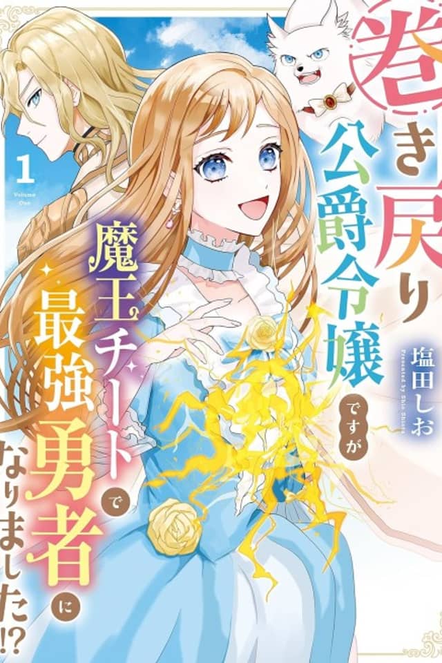Maki Modori Koushaku Reijou desu ga Maou Cheat de Saikyou Yuusha ni Narimashita!?