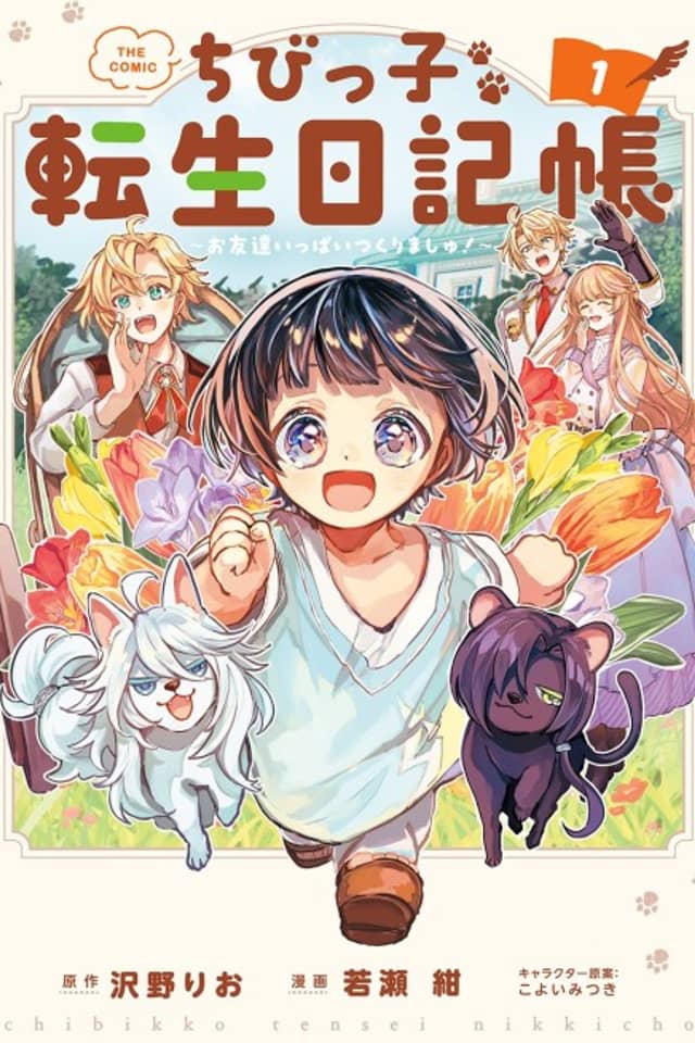 Chibikko Tensei Nikkchou: Otomodachi Ippai Tsukurimashu!: THE COMIC