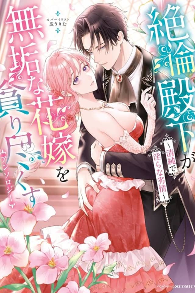 Zetsurin Denka ga Muku na Hanayome wo Musabori Tsukusu Anthology: Seijun de Midara na Retsujou