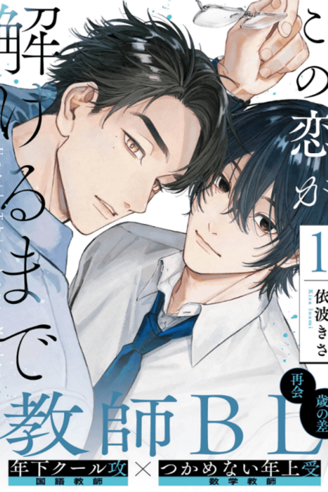 Kono Koi ga Tokeru made