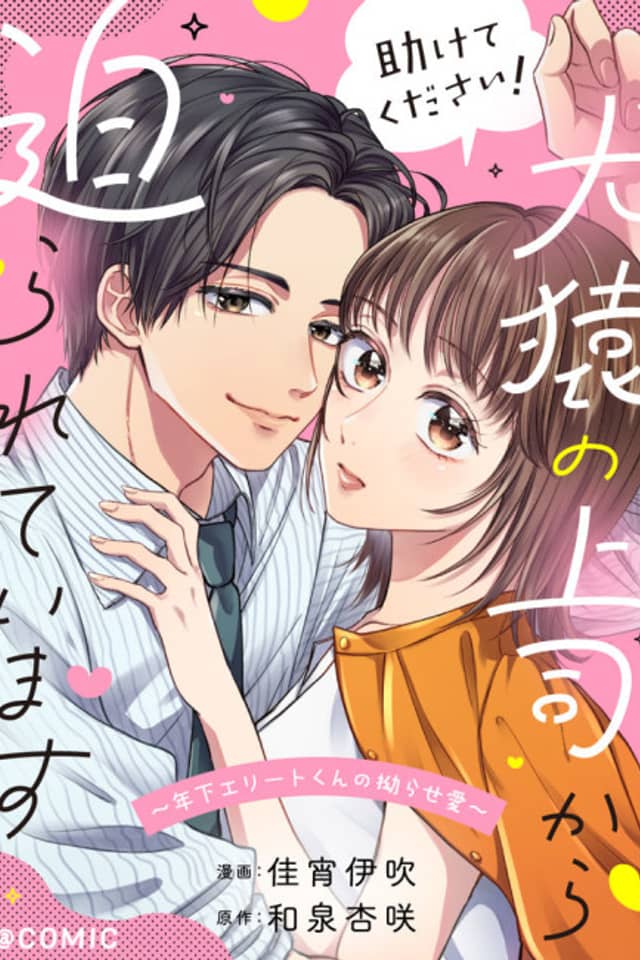 Tasukete Kudasai! Kenen no Joushi kara Semarareteimasu: Toshishita Elite-kun no Kojirase Ai @COMIC
