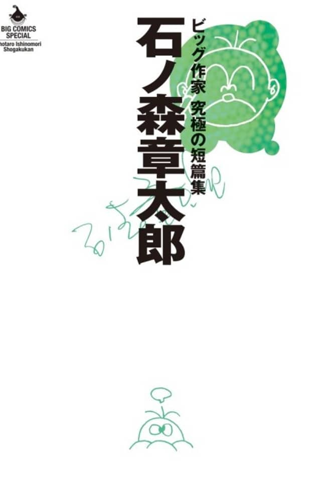 Ishinomori Shoutarou: Big Sakka - Kyuukyoku no Tanpenshuu