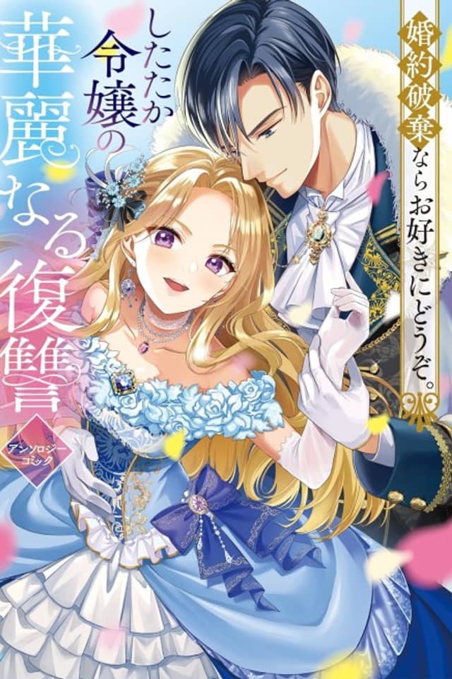 Konyaku Haki nara wo Suki ni Douzo. Shitataka Reijou no Kareinaru Fukushuu Anthology Comic
